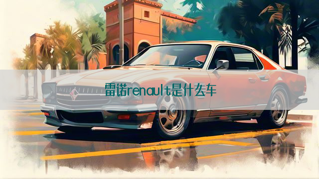 雷诺renault是什么车