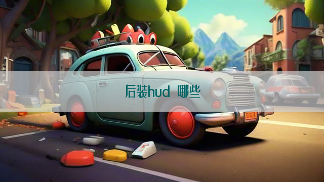 后装hud 哪些