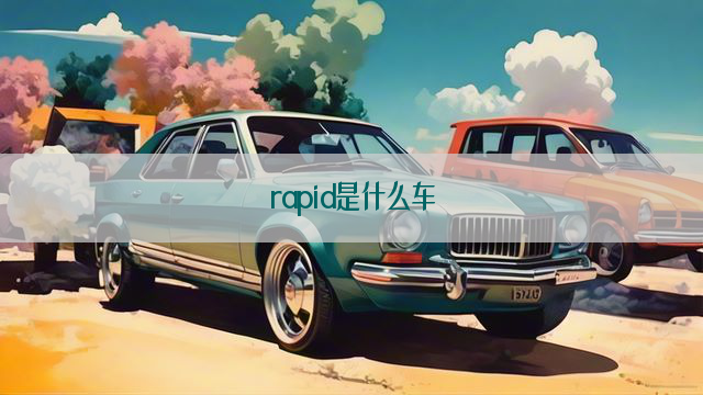 rapid是什么车