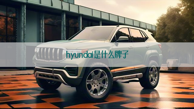 hyundai是什么牌子