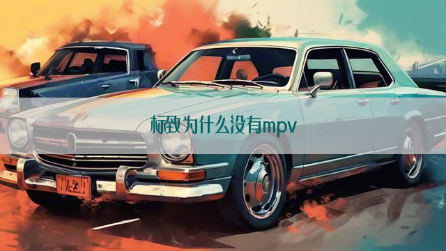 标致为什么没有mpv