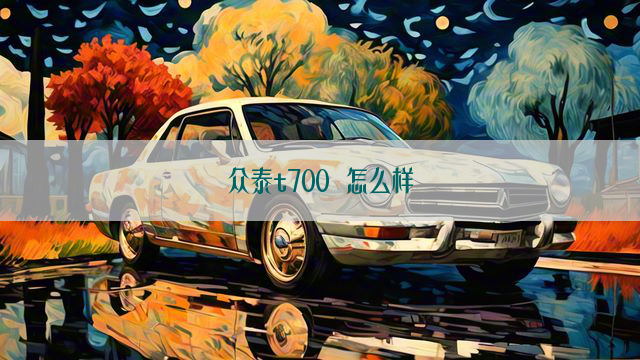 众泰t700 怎么样