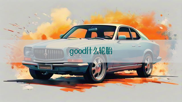 good什么轮胎