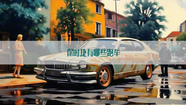 保时捷有哪些跑车