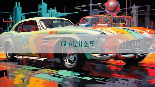 GLA是什么车