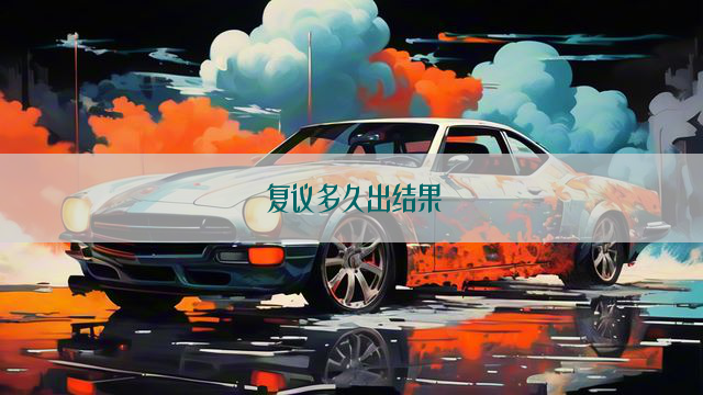 复议多久出结果