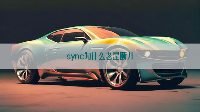 sync为什么老是断开