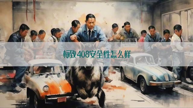 标致408安全性怎么样