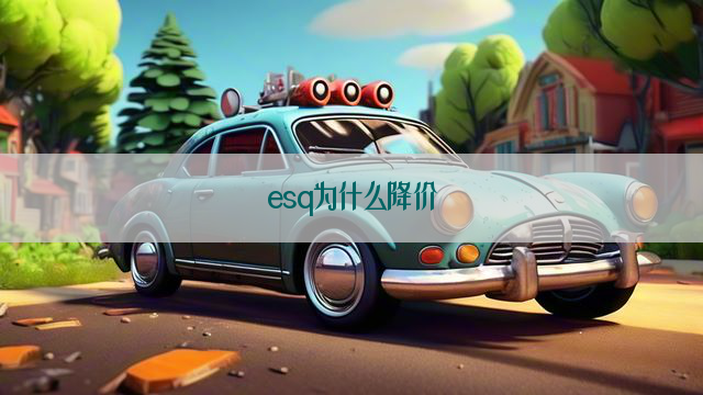 esq为什么降价