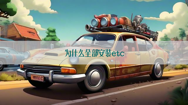 为什么全部安装etc