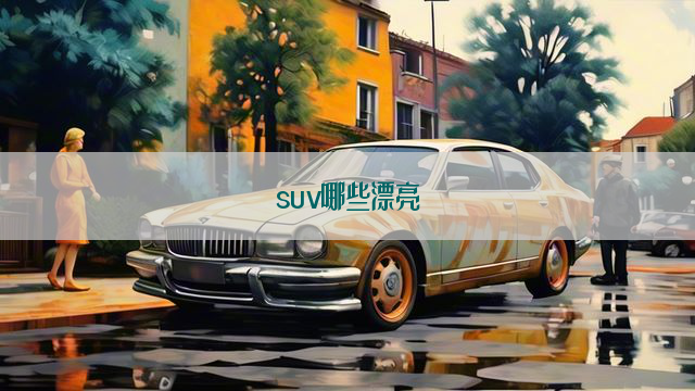 suv哪些漂亮