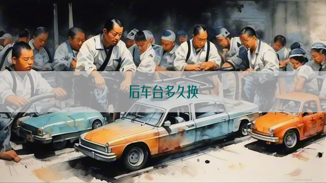 后车台多久换