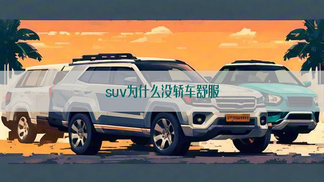 suv为什么没轿车舒服