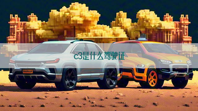 c3是什么驾驶证