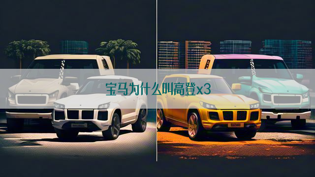 宝马为什么叫高登x3