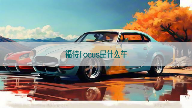 福特focus是什么车