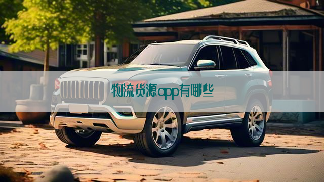 物流货源app有哪些