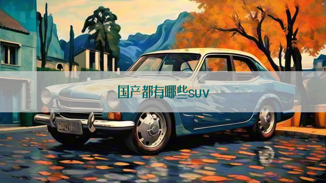 国产都有哪些suv