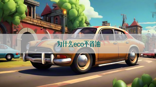 为什么eco不省油