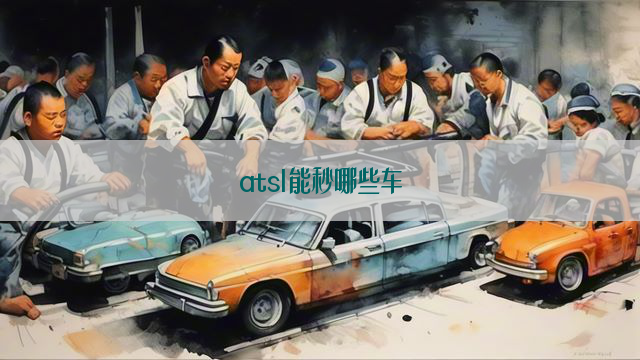 atsl能秒哪些车