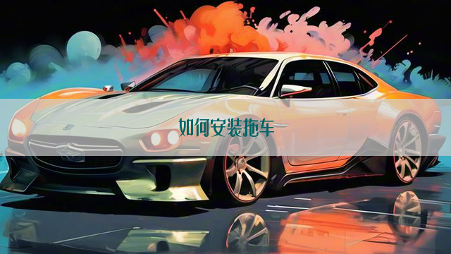 如何安装拖车