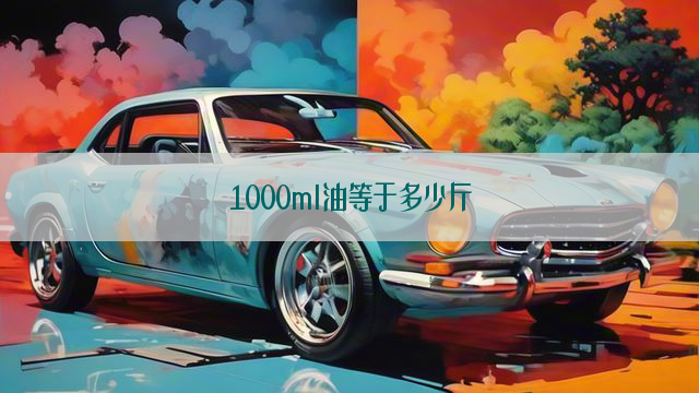 1000ml油等于多少斤