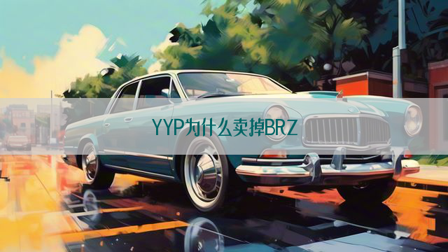 YYP为什么卖掉BRZ