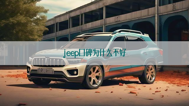 jeep口碑为什么不好