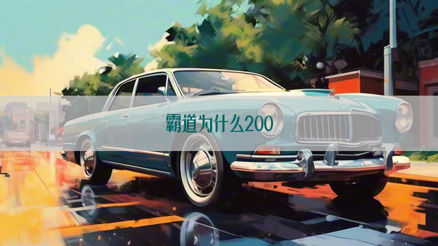 霸道为什么200