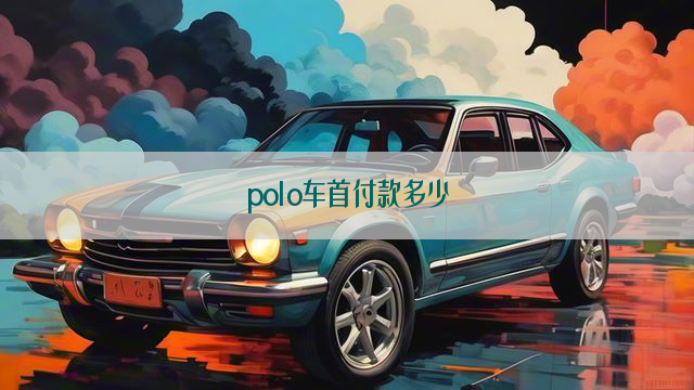 polo车首付款多少