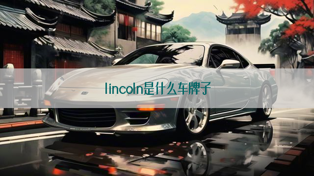 lincoln是什么车牌子