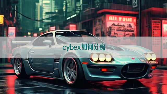 cybex如何分离