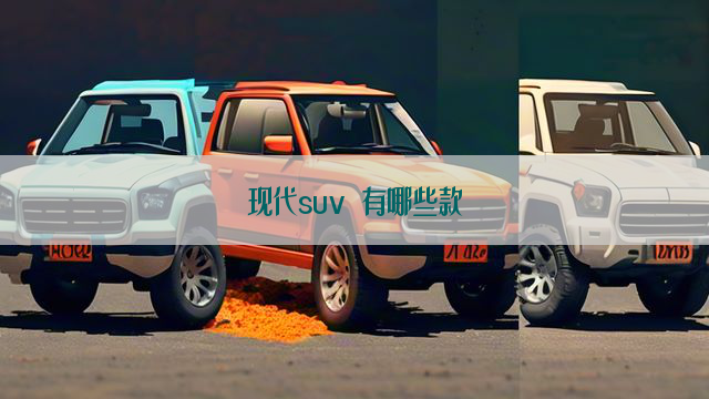 现代suv 有哪些款