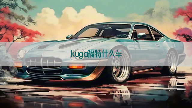 kuga福特什么车