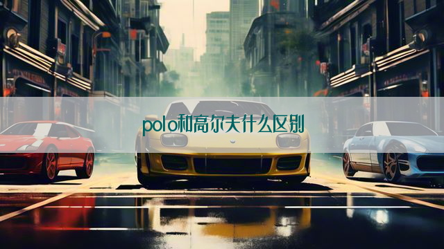 polo和高尔夫什么区别