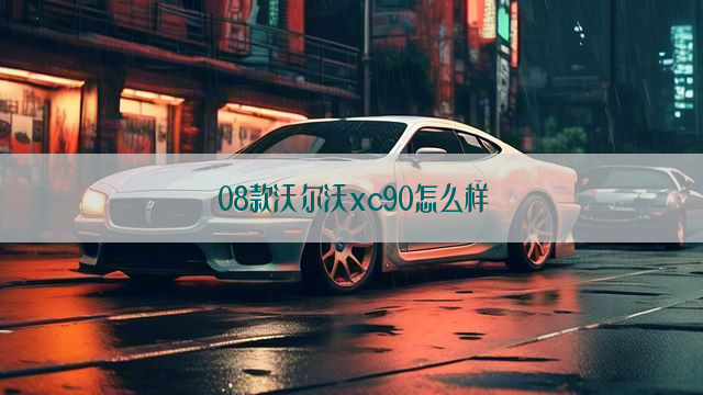 08款沃尔沃xc90怎么样