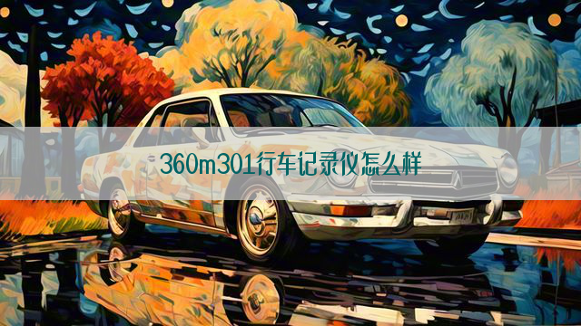 360m301行车记录仪怎么样