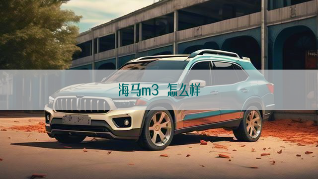 海马m3 怎么样