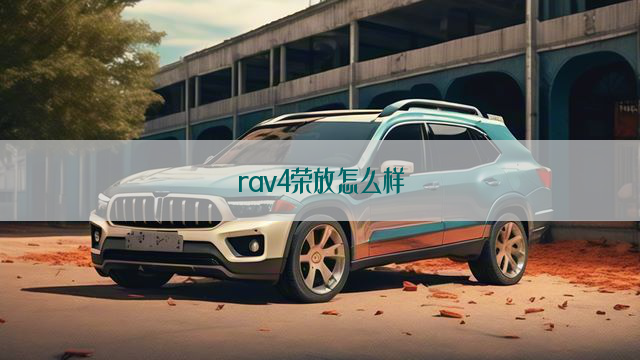 rav4荣放怎么样