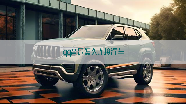 qq音乐怎么连接汽车