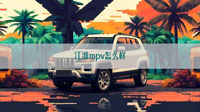 江淮mpv怎么样