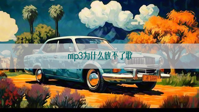 mp3为什么放不了歌