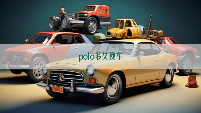 polo多久换车