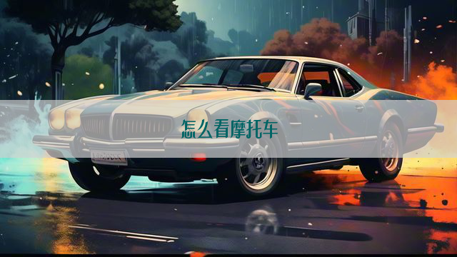 怎么看摩托车