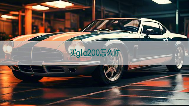 买gla200怎么样