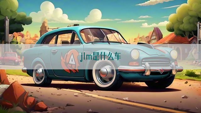 jlm是什么车