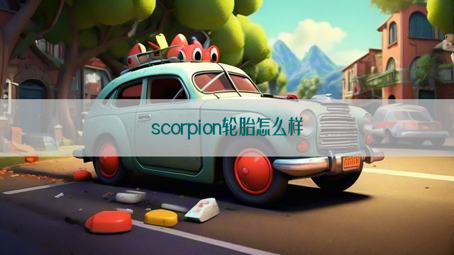 scorpion轮胎怎么样