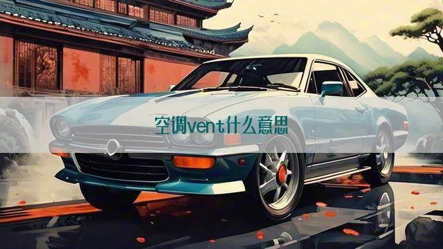 空调vent什么意思