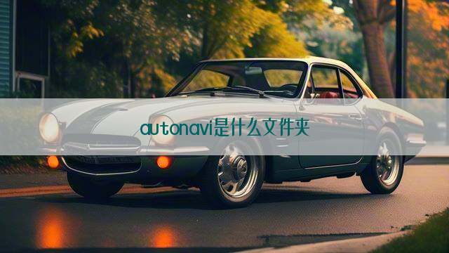 autonavi是什么文件夹