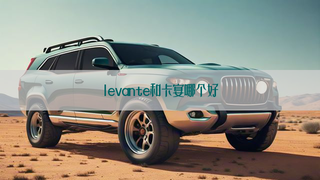 levante和卡宴哪个好